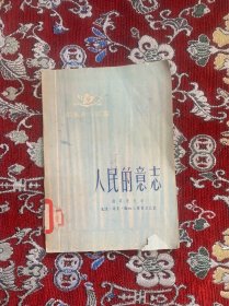 人民的意志  三联【馆藏，有章如图】