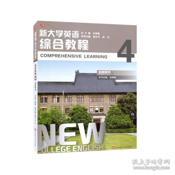 新大学英语·综合教程4（教师用书）