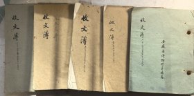 五十年代（五三年—五六年）安徽省博物馆收文簿（五册合售）