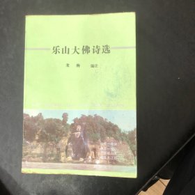 樂(lè)山大佛詩(shī)選