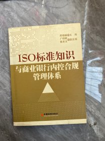 ISO 标准知识与商业银行内控合规管理体系