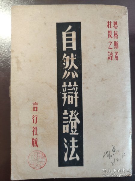 《自然辩证法》品相不错！言行社，民国二十九年（1940年）出版，平装一厚册全