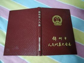 锦州市人民代表大会志（1949-1990）硬精装，大32开，自然旧，品相好