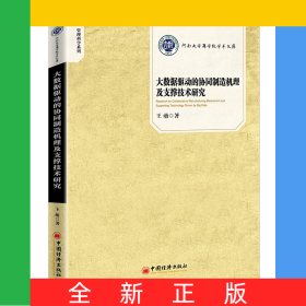 大數(shù)據(jù)驅(qū)動(dòng)的協(xié)同制造機(jī)理及支撐技術(shù)研究