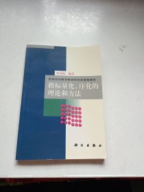 指标量化、序化的理论和方法