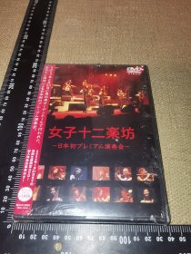 《女子十二乐坊，日本首次演奏会》（1未开封DVD/日版正版原版/软精装/2003/但要注意摇动有声音，应该是里面松动了，要注意）