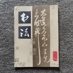 书法1979.3 王羲之、郑板桥、黄慎、海瑞、郭沫若、沈尹默、启功等名家书法