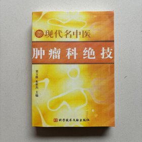 现代名中医肿瘤科绝技