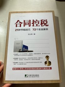 合同控税：21种节税技巧 72个实战案例