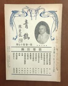 青鹤 第一卷 第十七期 1933年七月出版 封面有陈筱石先生照 书内有 章士钊 孤桐随笔 蘧园雅集留影 黄秋野先生绘双松竟茂长幅 等