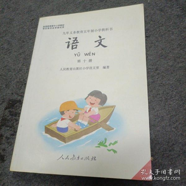 九年义务教育五年制小学教科书:语文（第十册）黑白版  品新没使用过