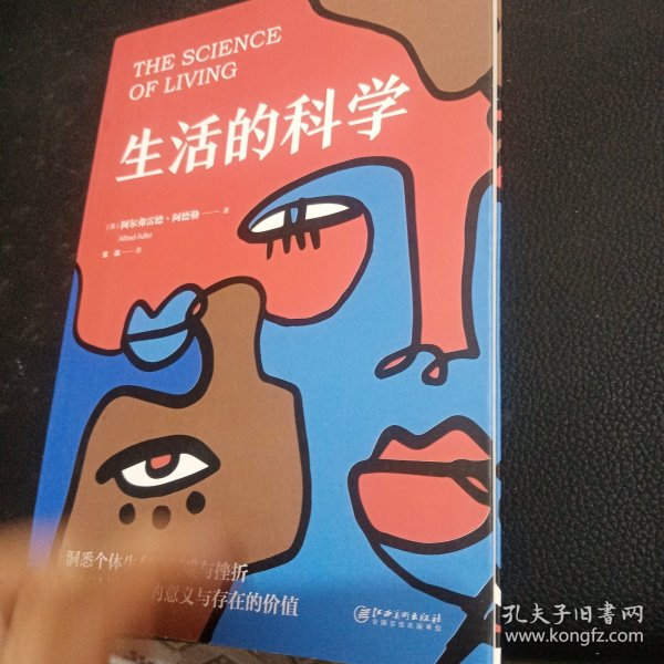 生活的科学