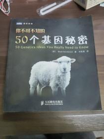 你不可不知的50个基因秘密
(多拍合并邮费)偏远地区运费另议!!!(包括但不仅限于内蒙古、云南、贵州、海南、广西)