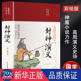 封神演义（布面精装彩图珍藏版美绘国学系列）