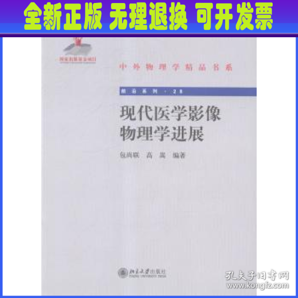 中外物理学精品书系：现代医学影像物理学进展