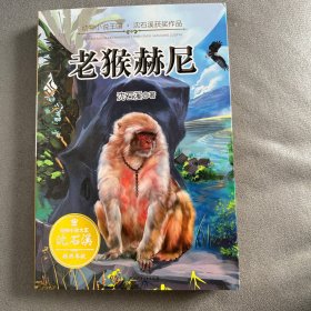 动物小说王国·沈石溪获奖作品·老猴赫尼