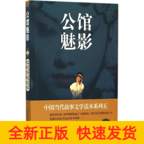 中国当代故事文学读本系列（5）·惊悚恐怖系列26：公馆魅影