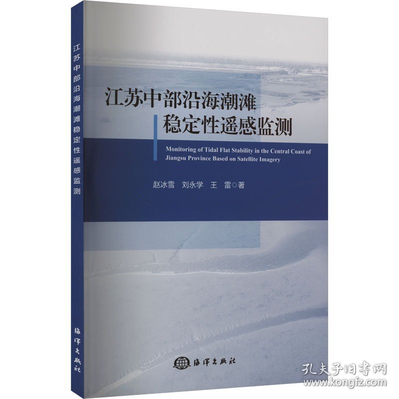 江苏中部沿海潮滩稳定遥监测 9787521012415