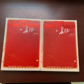 长征（套装上下册）