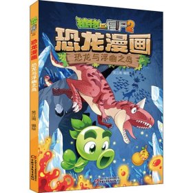 全新正版植物大战僵尸2 恐龙漫画 恐龙与浮幽之岛9787514858853