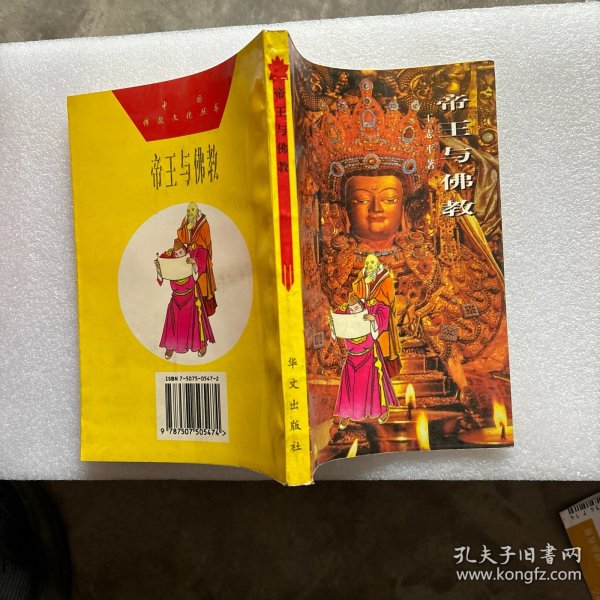 帝王与佛教 包挂刷