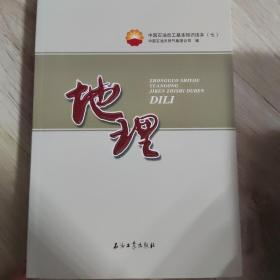 中国石油员工基本知识读本（七）地理