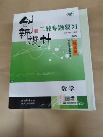 创新设计·二轮专题复习数学 2024 强化版