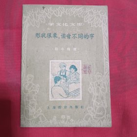 学文化文库：形状很象，读音不同的字 初小程度