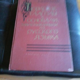 俄语原版 Тюркские. Глагола с основами. Заимствоваными. Из. Русского. Языка （突厥语从俄语中借来的基础动词）