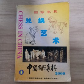 中国国际象棋2000 1期 兑换艺术