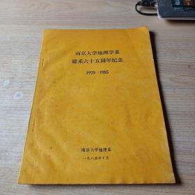 南京大学地理学系建系六十五周年纪念（1920-1985）