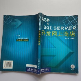 ASP+SQL SERVER开发网上商店 有光盘