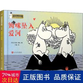 姆咪坠入爱河（姆咪漫画全集：彩色版）（精装）（国际安徒生奖获得者、《魔法师的帽子》作者托芙·扬松原作，风靡全球的小精灵，传递暖心的人生智慧和幸福哲学）