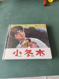 小冬木