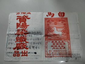 50年代解放初益阳市资阳染织厂白马牌广告单（背为解放初的个人简历）染织行业题材少见版 发展生产 繁荣经济 城乡互助 内外交流 益阳市石码头 益阳市东正街