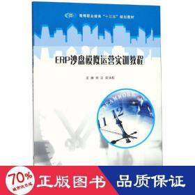 erp沙盤模擬運營實訓教程/劉潔等 大中專文科文教綜合 劉潔，閭沛辰