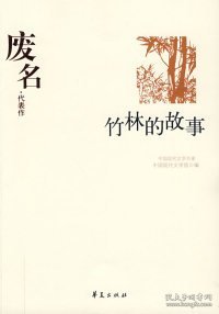 中国现代文学百家--废名代表作