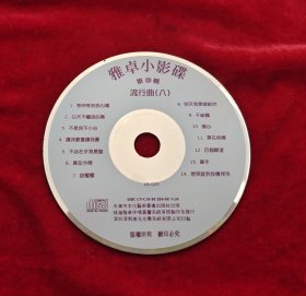 CD 雅卓小影碟 流行曲八