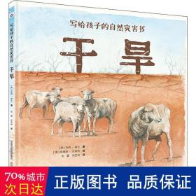 干旱 少儿科普 (澳)杰西·弗兰