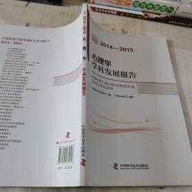 心理学学科发展报告（2014-2015）