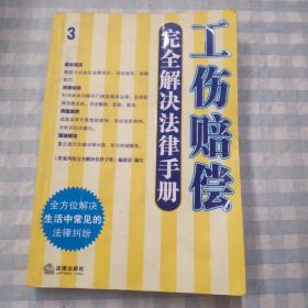 工伤赔偿完全解决法律手册