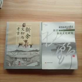 新余文物与考古 新余旅游文化研究（作者签赠本）2本合售