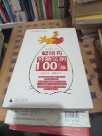 这书要卖100万：畅销书经验法则100招