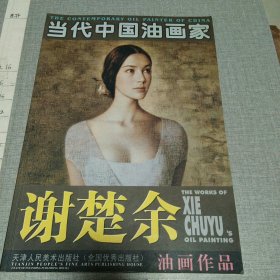 当代中国油画家：谢楚余油画作品