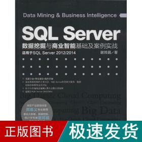 SQL Server数据挖掘与商业智能基础及案例实战