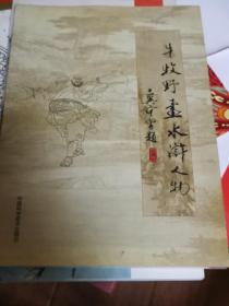 牛牧野画水浒人物