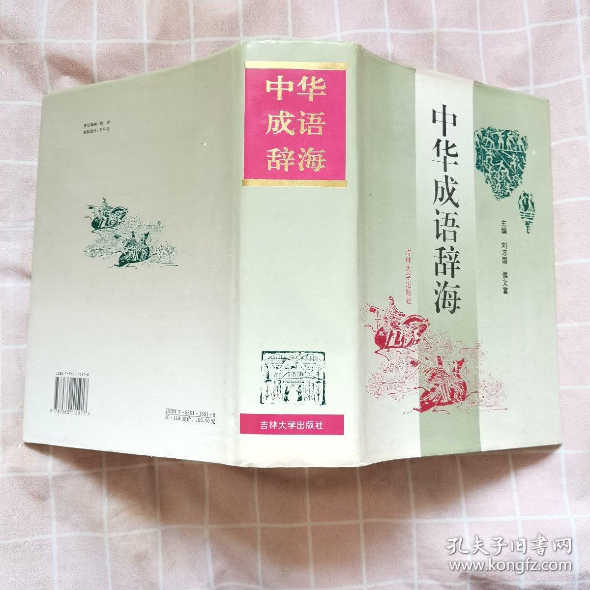 中华成语辞海