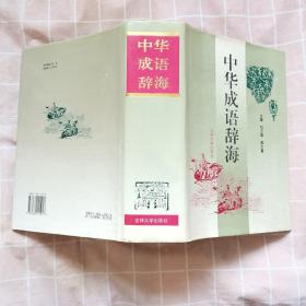 中华成语辞海