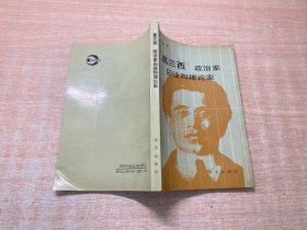 葛兰西：政治家、囚徒和理论家