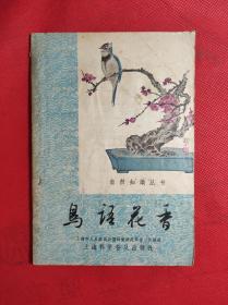 50年代出版 自然科学丛书《鸟语花香》 32开 1957 6 一版二印，上海园林管理处编著，插图林禽，印量少1.6万册，85品。